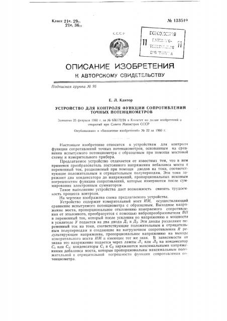 Устройство для контроля функции сопротивлений точных потенциометров (патент 133519)