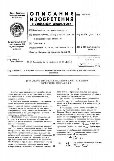 Способ измерения нестабильности положения солнечного изображения (патент 445851)