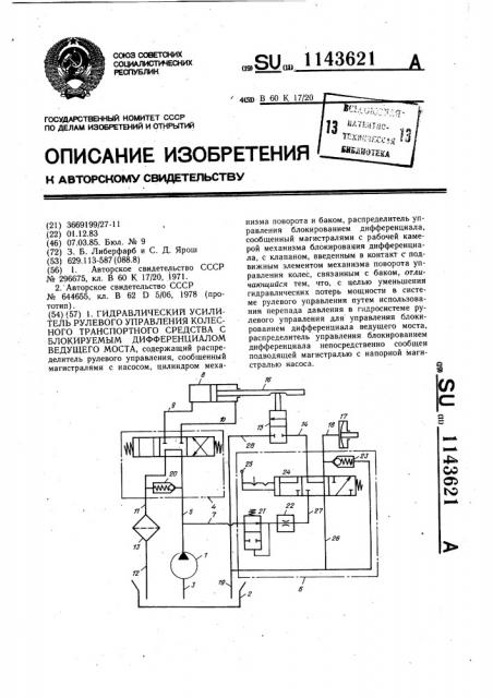 Гидравлический усилитель рулевого управления колесного транспортного средства с блокируемым дифференциалом ведущего моста (патент 1143621)