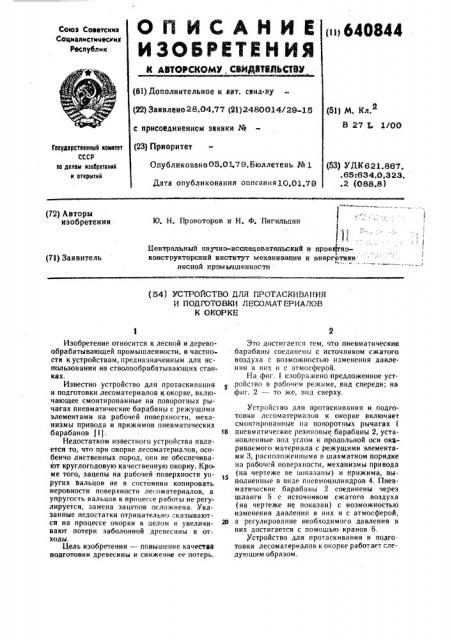 Устройство для протаскивания и подготовки лесоматериалов к окорке (патент 640844)