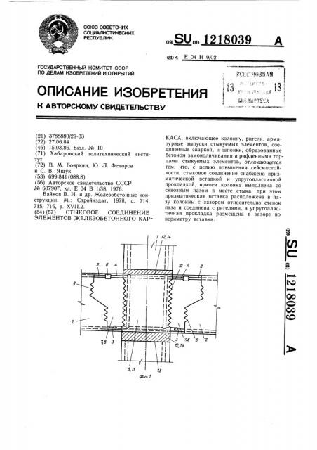 Стыковое соединение элементов железобетонного каркаса (патент 1218039)