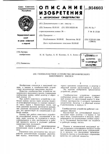 Газобалластное устройство механического вакуумного насоса (патент 954603)