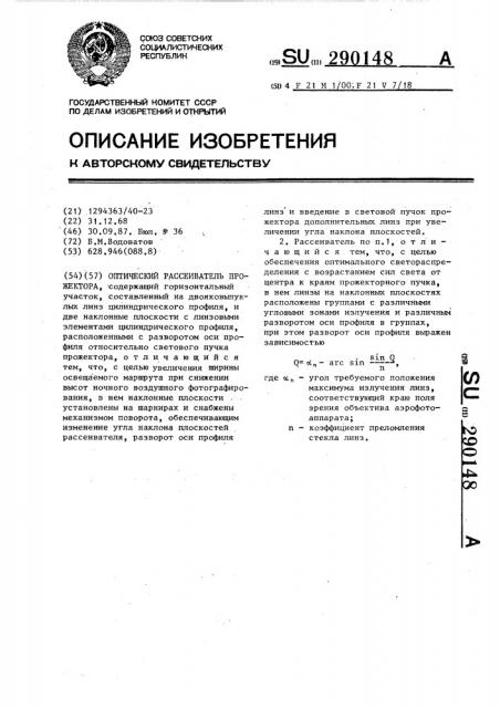 Оптический рассеиватель прожектора (патент 290148)