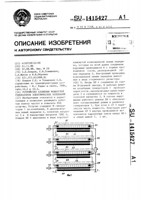 Устройство сложения мощностей генераторов электрических колебаний (патент 1415427)