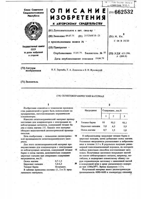 Сегнетокерамический материал (патент 662532)