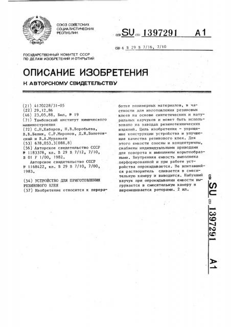 Устройство для приготовления резинового клея (патент 1397291)
