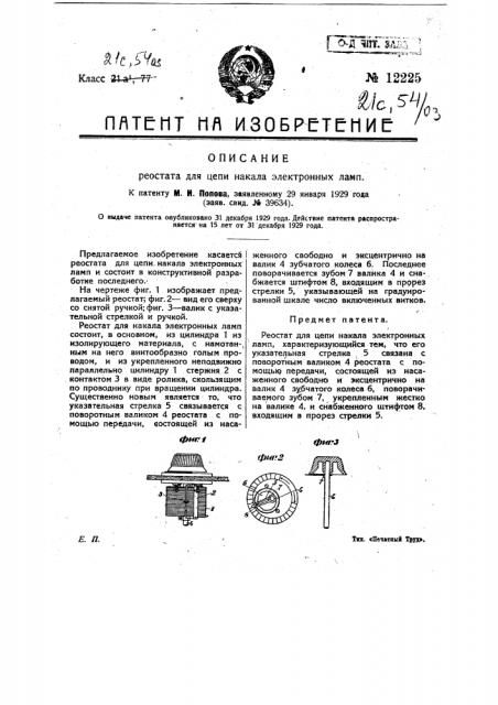 Реостат для цепи н акала электронных ламп (патент 12225)
