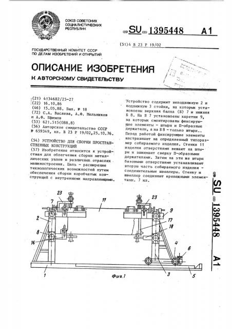 Устройство для сборки пространственных конструкций (патент 1395448)