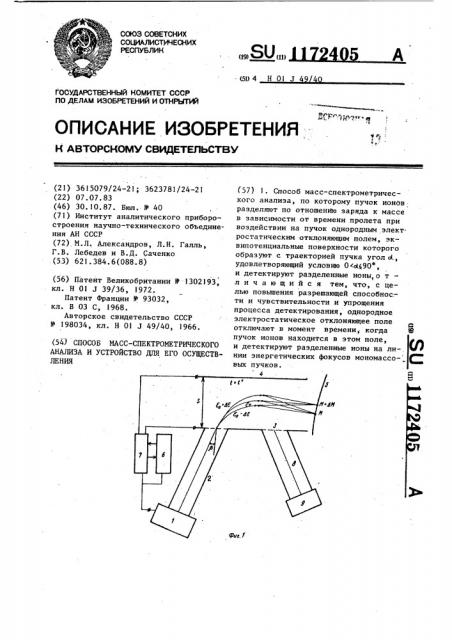 Способ масс-спектрометрического анализа и устройство для его осуществления (патент 1172405)