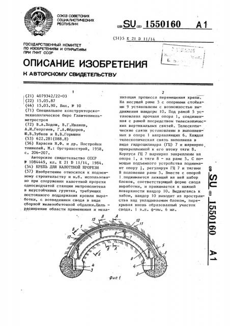 Крепь для калоттной прорези (патент 1550160)