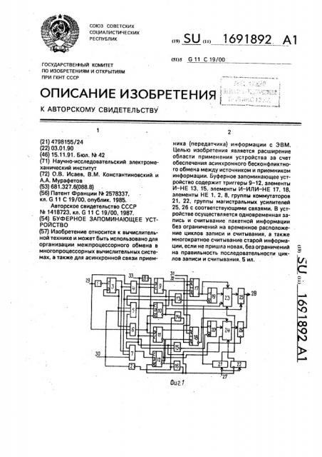 Буферное запоминающее устройство (патент 1691892)