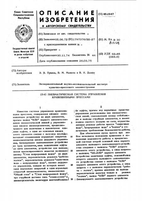 Пневматическая система управления кривошипными прессами (патент 451547)