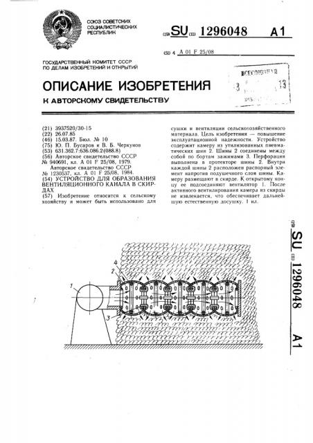 Устройство для образования вентиляционного канала в скирдах (патент 1296048)