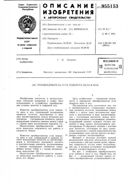 Преобразователь угла поворота вала в код (патент 955153)