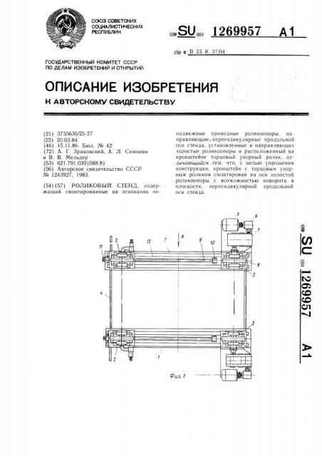 Роликовый стенд (патент 1269957)