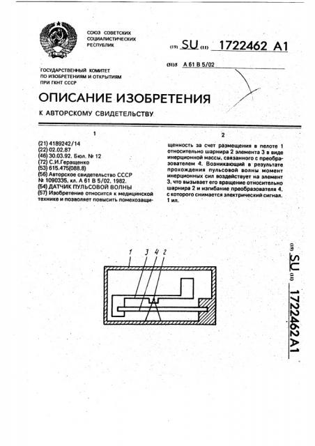 Датчик пульсовой волны (патент 1722462)