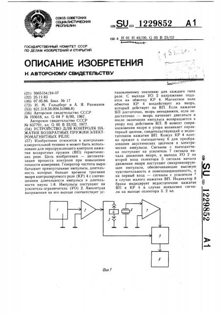 Устройство для контроля нажатия возвратных пружин электромагнитных реле (патент 1229852)
