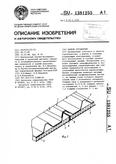 Панель ограждения (патент 1381255)