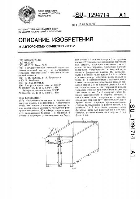 Контейнер (патент 1294714)