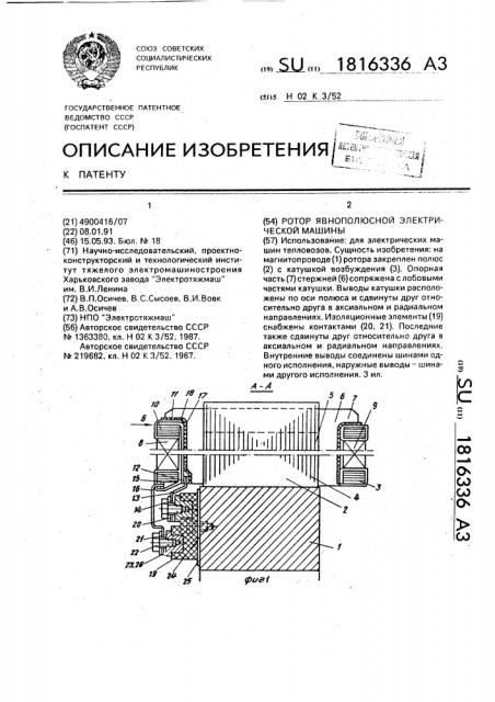 Ротор явнополюсный электрической машины (патент 1816336)