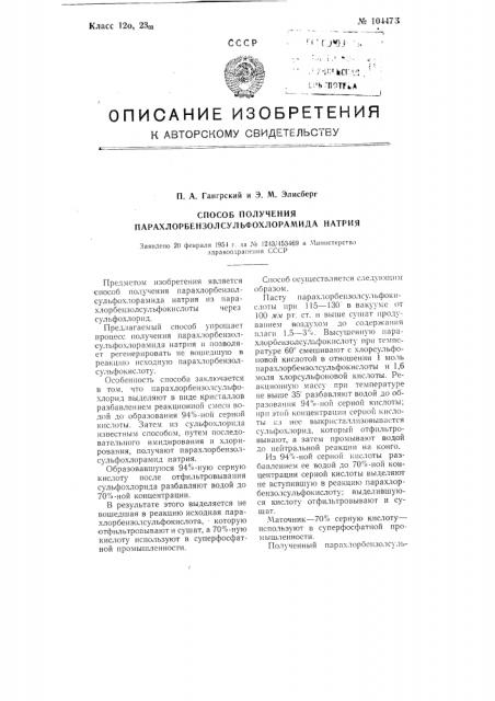 Способ получения пара-хлорбензолсульфо-хлорамида натрия (патент 104473)