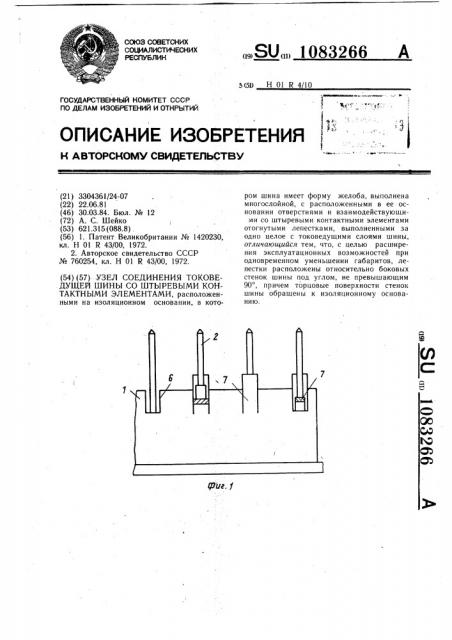 Узел соединения токоведущей шины со штыревыми контактными элементами (патент 1083266)