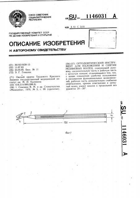 Ортодонтический инструмент для наложения и снятия резиновых колец (патент 1146031)