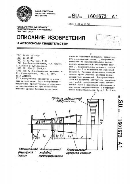 Антенна (патент 1601673)