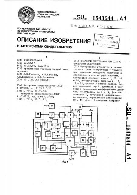 Цифровой синтезатор частоты с частотной модуляцией (патент 1543544)