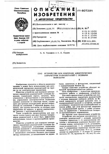 Устройство для контроля электрических параметров радиодеталей с осевыми выводами (патент 607288)