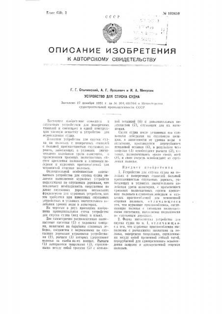 Устройство для спуска судна (патент 102659)