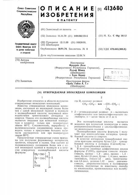 Отверждаемая эпоксидная композиция (патент 413680)