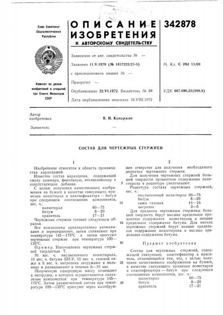 Состав для чертежных стержней (патент 342878)