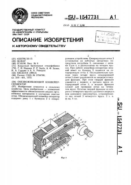 Обезвоживающий конвейер-сепаратор (патент 1547731)