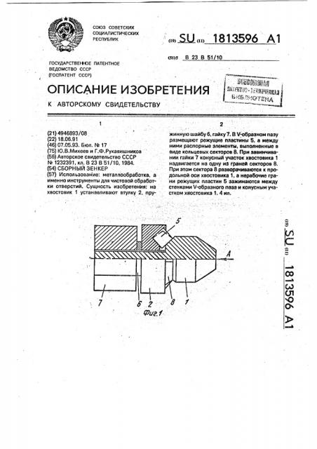 Сборный зенкер (патент 1813596)