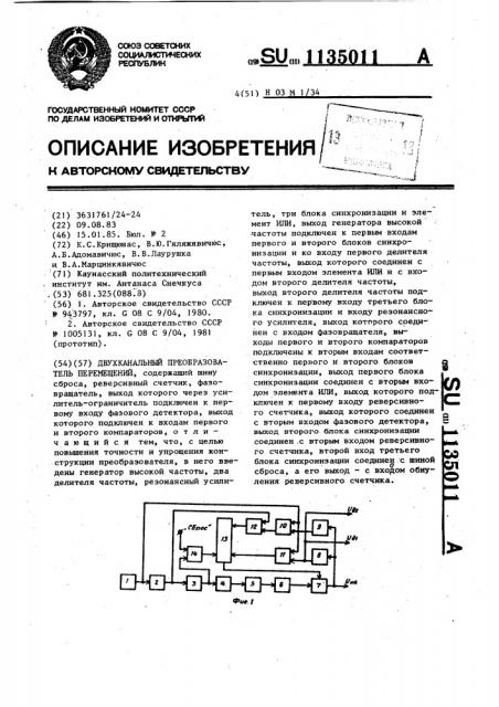 Двухканальный преобразователь перемещений (патент 1135011)