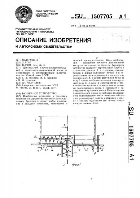 Бункерное устройство (патент 1507705)