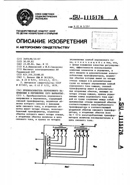 Преобразователь переменного напряжения в переменное (его варианты) (патент 1115176)