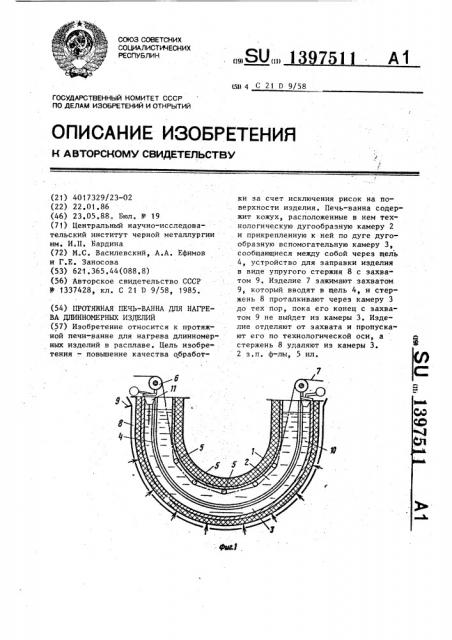 Протяжная печь-ванна для нагрева длинномерных изделий (патент 1397511)