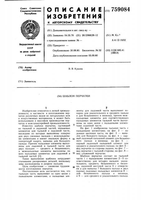 Шаблон перчатки (патент 759084)
