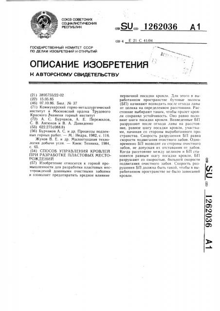 Способ управления кровлей при разработке пластовых месторождений (патент 1262036)