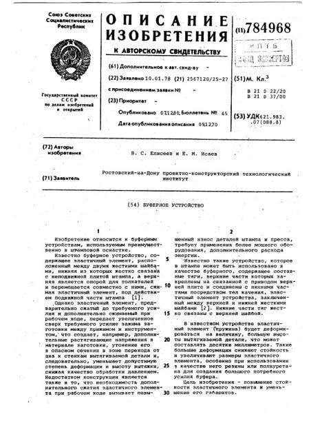Буферное устройство (патент 784968)