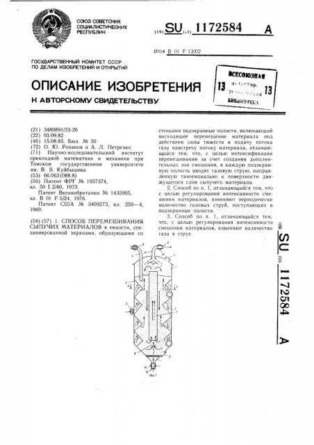 Способ перемешивания сыпучих материалов (патент 1172584)