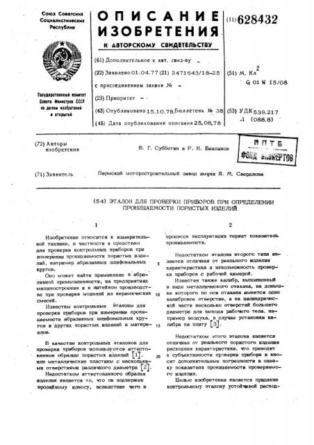 Эталон для проверки приборов при определении проницаемости пористых изделий (патент 628432)