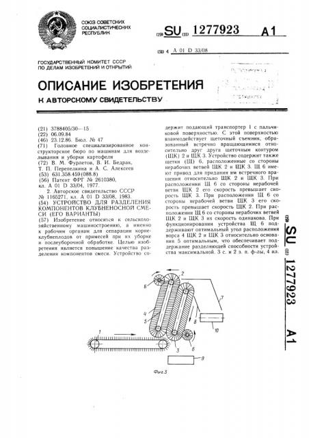 Устройство для разделения компонентов клубненосной смеси (его варианты) (патент 1277923)