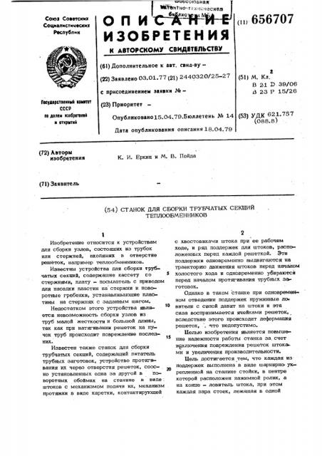 Станок для сборки трубчатых секций теплообменников (патент 656707)