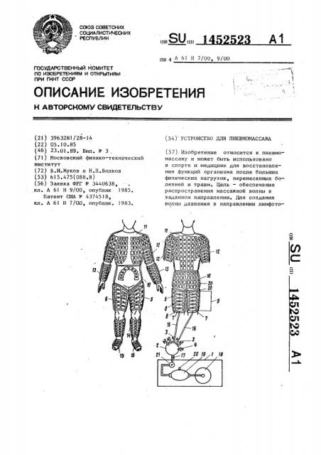 Устройство для пневмомассажа (патент 1452523)