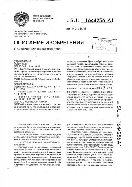 Газоразрядная лампа (патент 1644256)