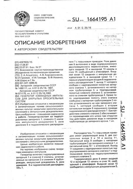 Генератор командных импульсов для закрытых оросительных систем (патент 1664195)