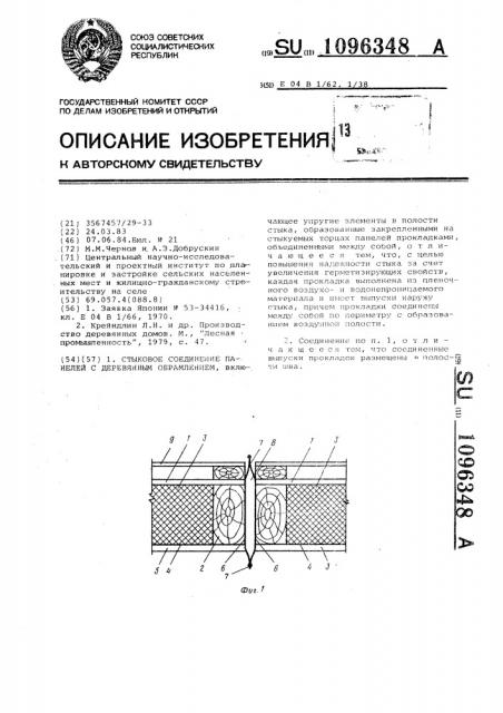 Стыковое соединение панелей с деревянным обрамлением (патент 1096348)